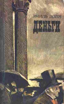 Книга Золя Э. Деньги, 11-7544, Баград.рф